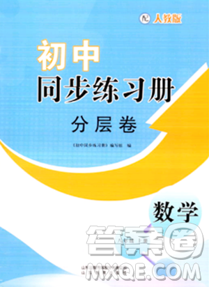 山东教育出版社2023年秋初中同步练习册分层卷八年级数学上册人教版答案 山东教育出版社2023年秋初中同步练习册分层卷八年级数学上册人教版答案