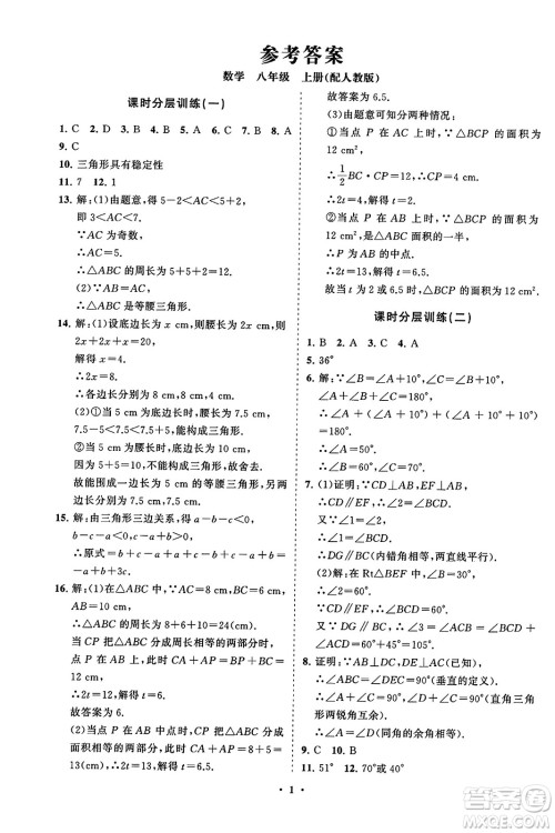 山东教育出版社2023年秋初中同步练习册分层卷八年级数学上册人教版答案 山东教育出版社2023年秋初中同步练习册分层卷八年级数学上册人教版答案