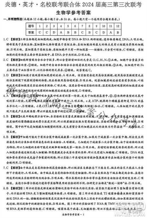 炎德英才名校联考联合体2024届高三第三次联考生物试卷答案 炎德英才名校联考联合体2024届高三第三次联考生物试卷答案