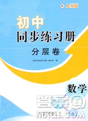 山东教育出版社2023年秋初中同步练习册分层卷九年级数学上册人教版答案