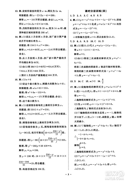 山东教育出版社2023年秋初中同步练习册分层卷九年级数学上册人教版答案