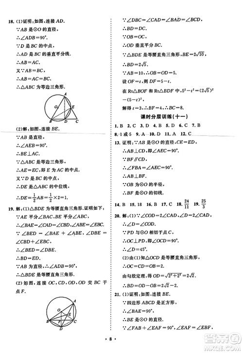 山东教育出版社2023年秋初中同步练习册分层卷九年级数学上册人教版答案