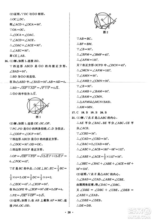 山东教育出版社2023年秋初中同步练习册分层卷九年级数学上册人教版答案