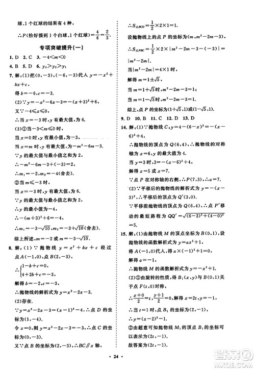 山东教育出版社2023年秋初中同步练习册分层卷九年级数学上册人教版答案