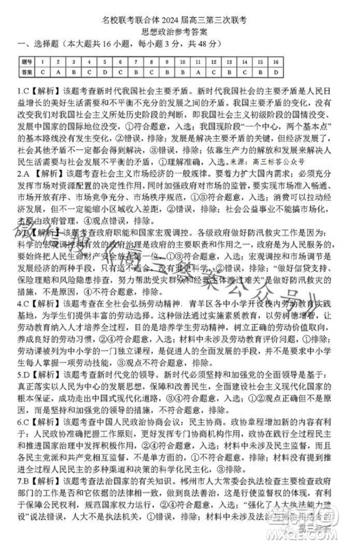 炎德英才名校联考联合体2024届高三第三次联考政治试卷答案 炎德英才名校联考联合体2024届高三第三次联考政治试卷答案