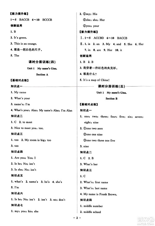 山东教育出版社2023年秋初中同步练习册分层卷七年级英语上册人教版答案 山东教育出版社2023年秋初中同步练习册分层卷七年级英语上册人教版答案