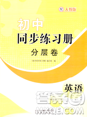 山东教育出版社2023年秋初中同步练习册分层卷八年级英语上册人教版答案