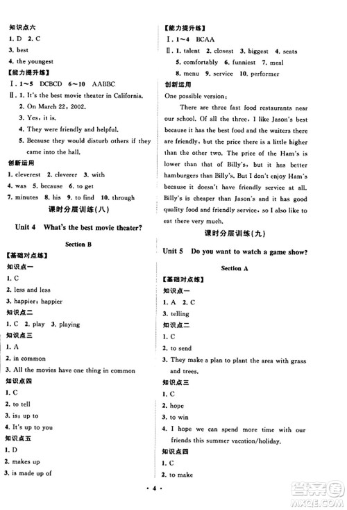 山东教育出版社2023年秋初中同步练习册分层卷八年级英语上册人教版答案