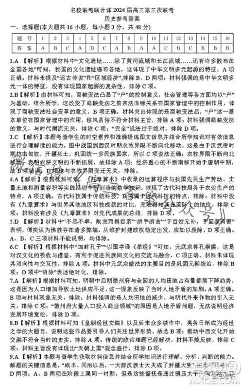 炎德英才名校联考联合体2024届高三第三次联考历史试卷答案 炎德英才名校联考联合体2024届高三第三次联考历史试卷答案