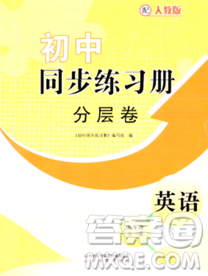 山东教育出版社2023年秋初中同步练习册分层卷九年级英语全一册人教版答案