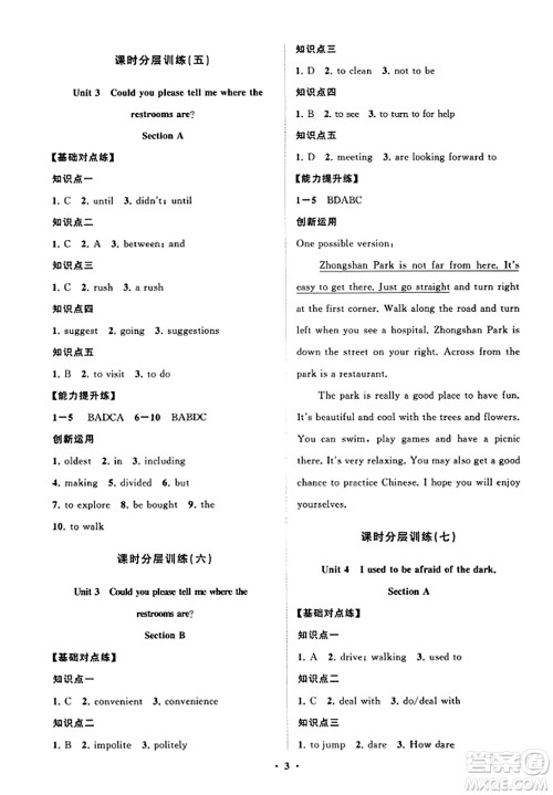 山东教育出版社2023年秋初中同步练习册分层卷九年级英语全一册人教版答案