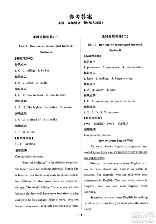 山东教育出版社2023年秋初中同步练习册分层卷九年级英语全一册人教版答案