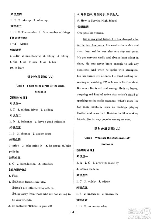 山东教育出版社2023年秋初中同步练习册分层卷九年级英语全一册人教版答案
