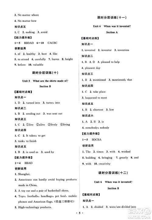 山东教育出版社2023年秋初中同步练习册分层卷九年级英语全一册人教版答案