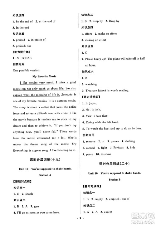 山东教育出版社2023年秋初中同步练习册分层卷九年级英语全一册人教版答案