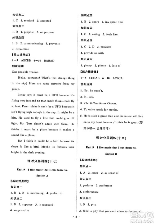 山东教育出版社2023年秋初中同步练习册分层卷九年级英语全一册人教版答案