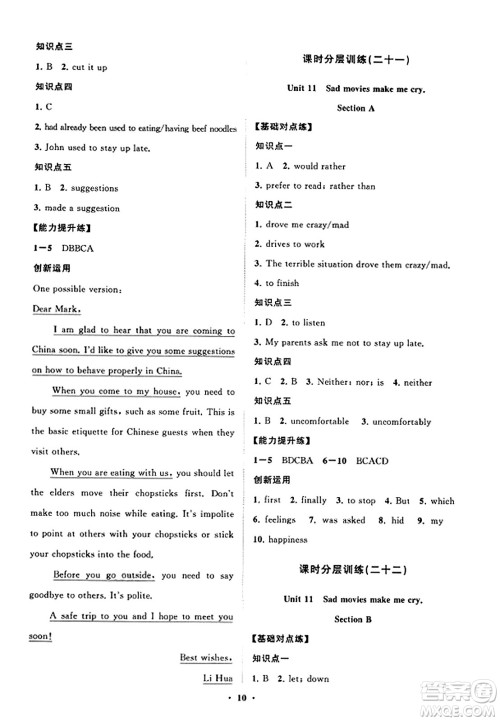 山东教育出版社2023年秋初中同步练习册分层卷九年级英语全一册人教版答案