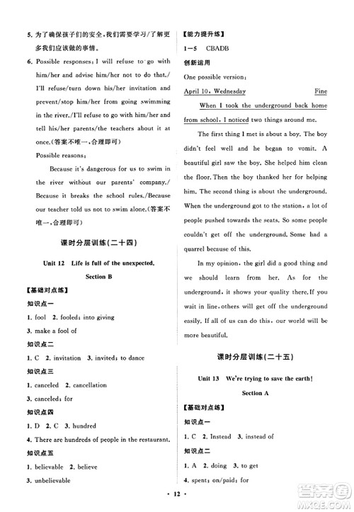 山东教育出版社2023年秋初中同步练习册分层卷九年级英语全一册人教版答案