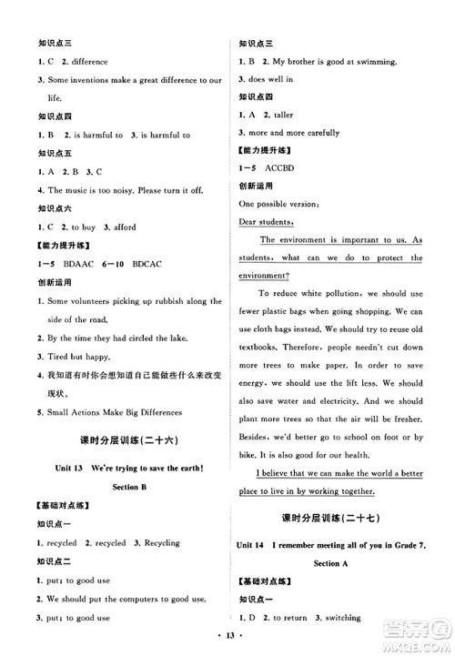 山东教育出版社2023年秋初中同步练习册分层卷九年级英语全一册人教版答案