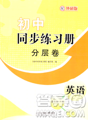 山东教育出版社2023年秋初中同步练习册分层卷七年级英语上册外研版答案