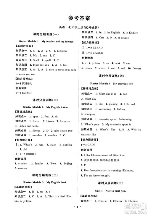 山东教育出版社2023年秋初中同步练习册分层卷七年级英语上册外研版答案