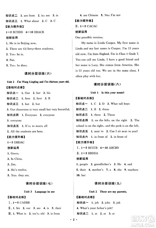 山东教育出版社2023年秋初中同步练习册分层卷七年级英语上册外研版答案