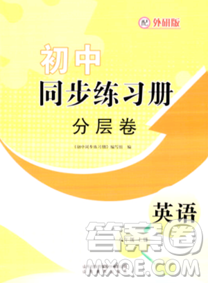 山东教育出版社2023年秋初中同步练习册分层卷八年级英语上册外研版答案