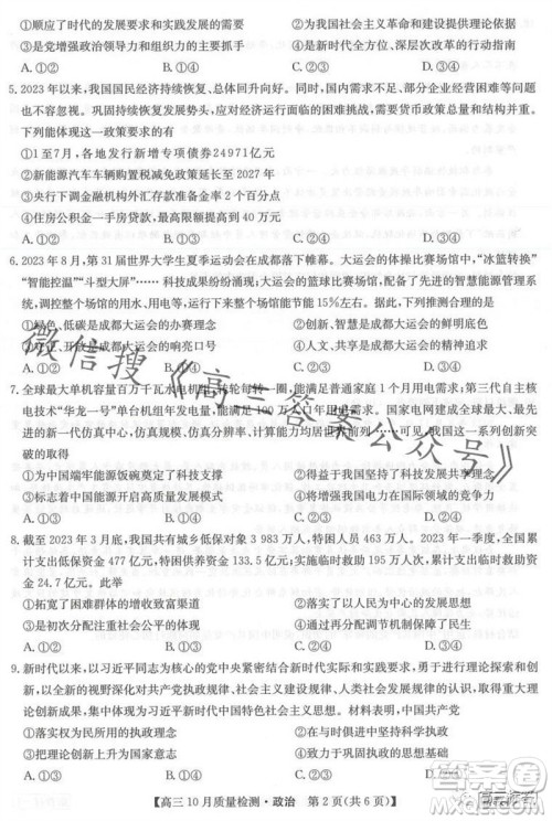 2024届九师联盟高三10月质量检测政治试卷答案 2024届九师联盟高三10月质量检测政治试卷答案