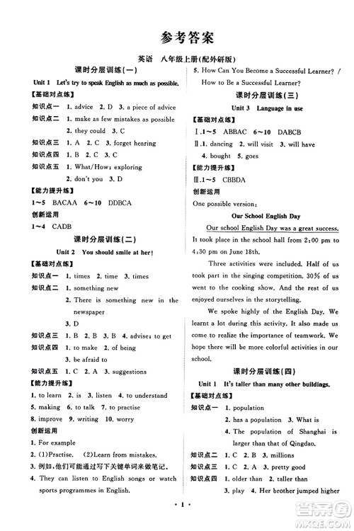 山东教育出版社2023年秋初中同步练习册分层卷八年级英语上册外研版答案 山东教育出版社2023年秋初中同步练习册分层卷八年级英语上册外研版答案