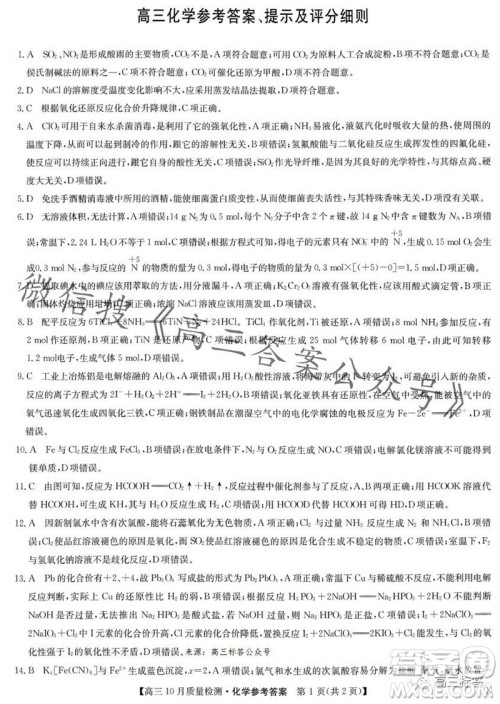 2024届九师联盟高三10月质量检测化学试卷答案 2024届九师联盟高三10月质量检测化学试卷答案