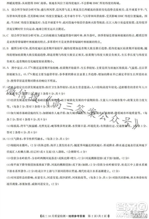 2024届九师联盟高三10月质量检测地理试卷答案 2024届九师联盟高三10月质量检测地理试卷答案