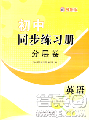 山东教育出版社2023年秋初中同步练习册分层卷九年级英语上册外研版答案 山东教育出版社2023年秋初中同步练习册分层卷九年级英语上册外研版答案