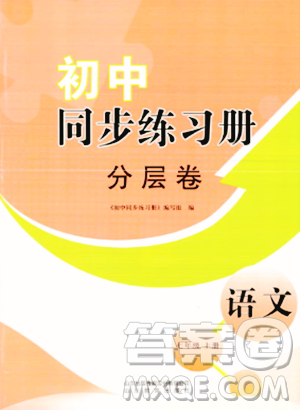 山东教育出版社2023年秋初中同步练习册分层卷七年级语文上册通用版答案 山东教育出版社2023年秋初中同步练习册分层卷七年级语文上册通用版答案