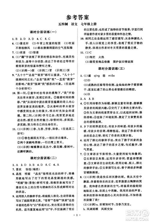 山东教育出版社2023年秋初中同步练习册分层卷七年级语文上册通用版答案