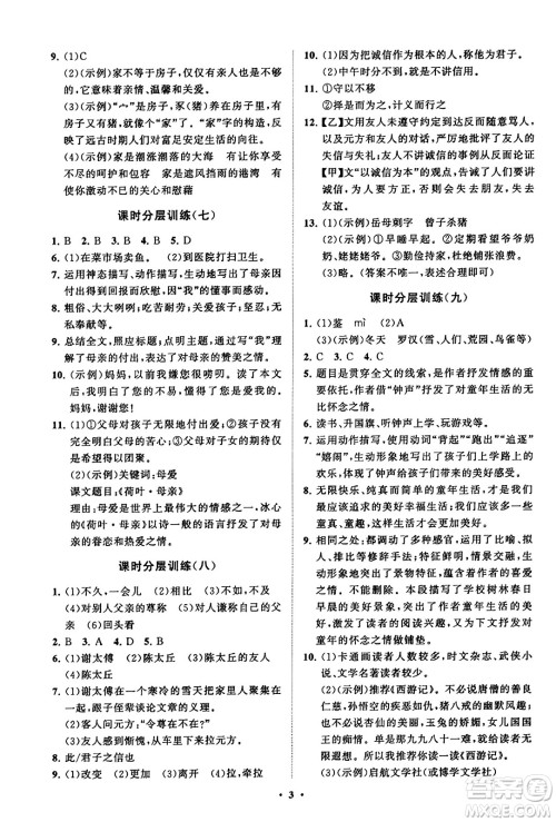 山东教育出版社2023年秋初中同步练习册分层卷七年级语文上册通用版答案