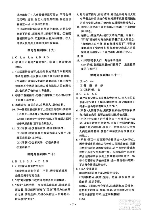 山东教育出版社2023年秋初中同步练习册分层卷七年级语文上册通用版答案