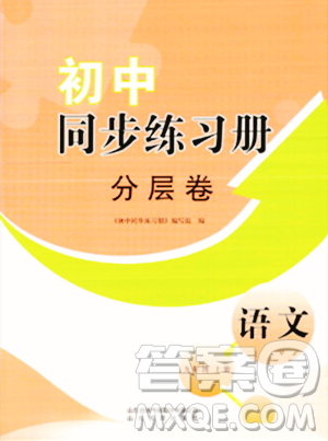 山东教育出版社2023年秋初中同步练习册分层卷九年级语文上册通用版答案