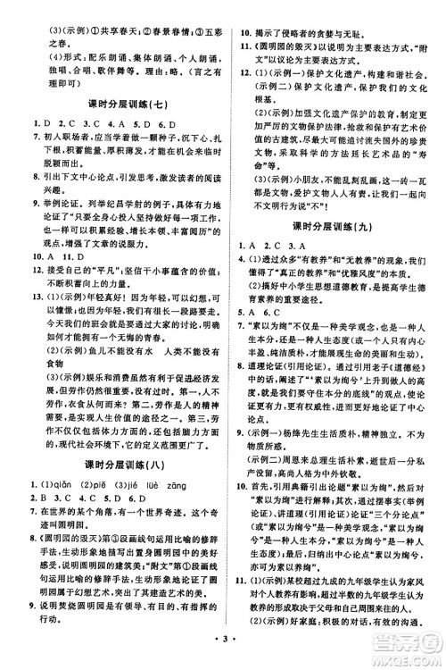 山东教育出版社2023年秋初中同步练习册分层卷九年级语文上册通用版答案