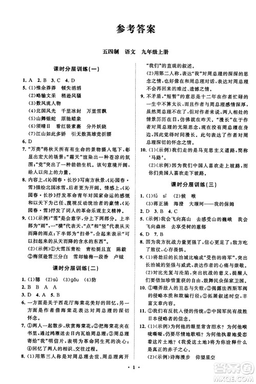 山东教育出版社2023年秋初中同步练习册分层卷九年级语文上册通用版答案 山东教育出版社2023年秋初中同步练习册分层卷九年级语文上册通用版答案