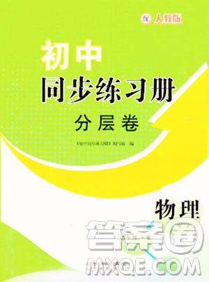 山东教育出版社2023年秋初中同步练习册分层卷八年级物理上册人教版答案 山东教育出版社2023年秋初中同步练习册分层卷八年级物理上册人教版答案