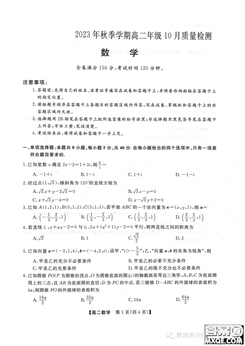 豫南名校2023-2024学年高二上学期10月质量检测数学试卷答案 豫南名校2023-2024学年高二上学期10月质量检测数学试卷答案