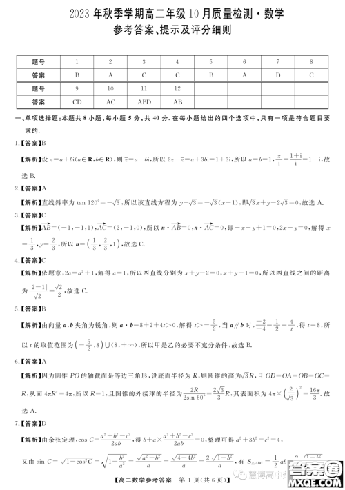 豫南名校2023-2024学年高二上学期10月质量检测数学试卷答案