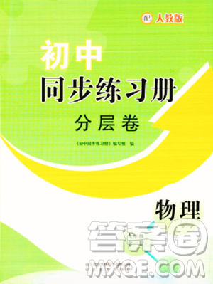 山东教育出版社2023年秋初中同步练习册分层卷九年级物理全一册人教版答案