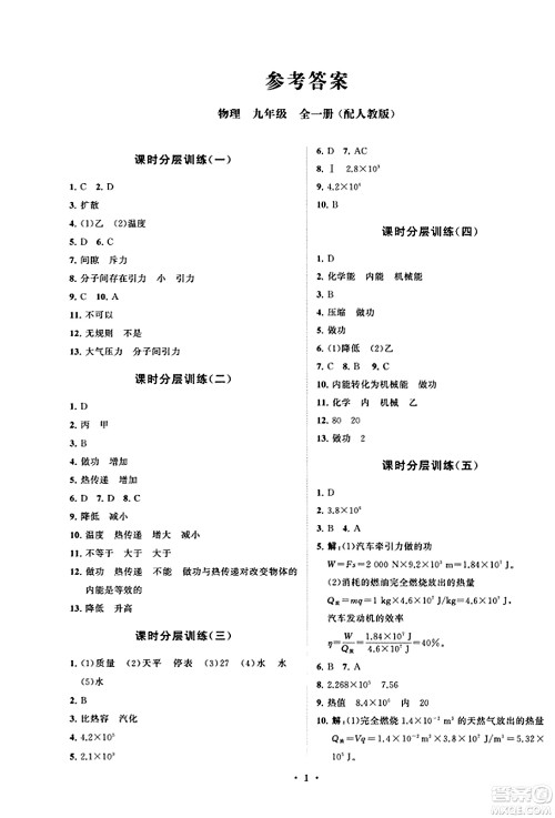 山东教育出版社2023年秋初中同步练习册分层卷九年级物理全一册人教版答案