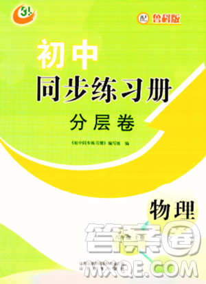 山东教育出版社2023年秋初中同步练习册分层卷八年级物理上册鲁科版答案 山东教育出版社2023年秋初中同步练习册分层卷八年级物理上册鲁科版答案