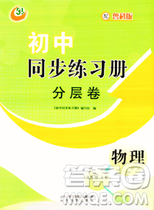 山东教育出版社2023年秋初中同步练习册分层卷九年级物理上册鲁科版答案 山东教育出版社2023年秋初中同步练习册分层卷九年级物理上册鲁科版答案