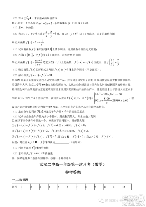 武汉二中2023-2024学年高一上学期10月月考数学试题答案 武汉二中2023-2024学年高一上学期10月月考数学试题答案
