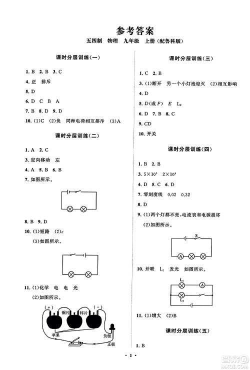 山东教育出版社2023年秋初中同步练习册分层卷九年级物理上册鲁科版答案 山东教育出版社2023年秋初中同步练习册分层卷九年级物理上册鲁科版答案