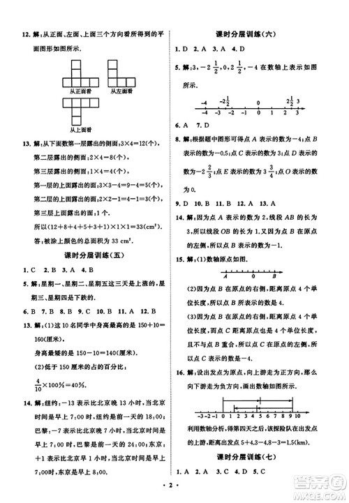 山东教育出版社2023年秋初中同步练习册分层卷七年级数学上册北师大版答案