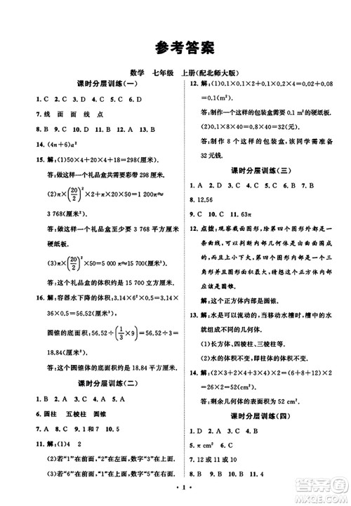 山东教育出版社2023年秋初中同步练习册分层卷七年级数学上册北师大版答案
